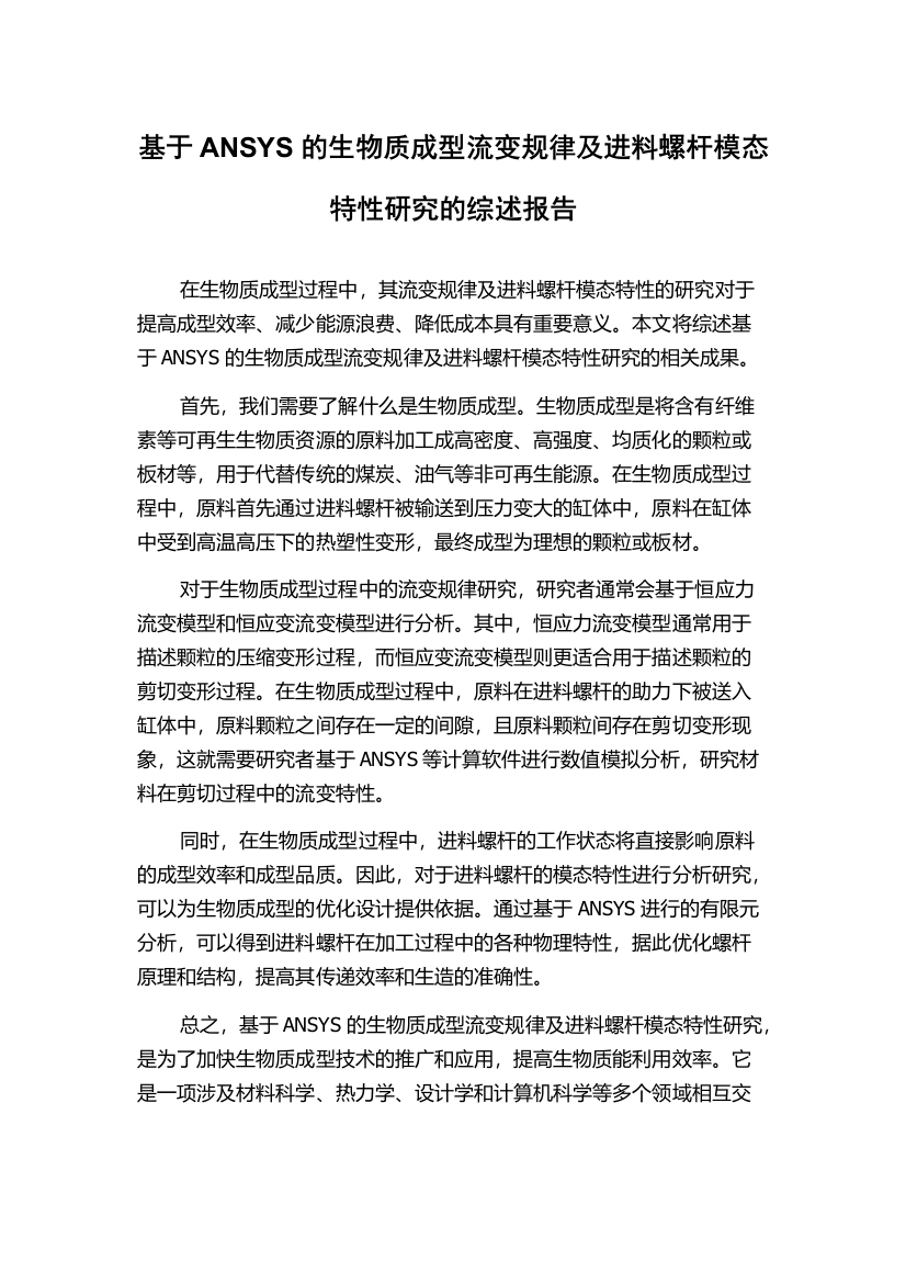 基于ANSYS的生物质成型流变规律及进料螺杆模态特性研究的综述报告