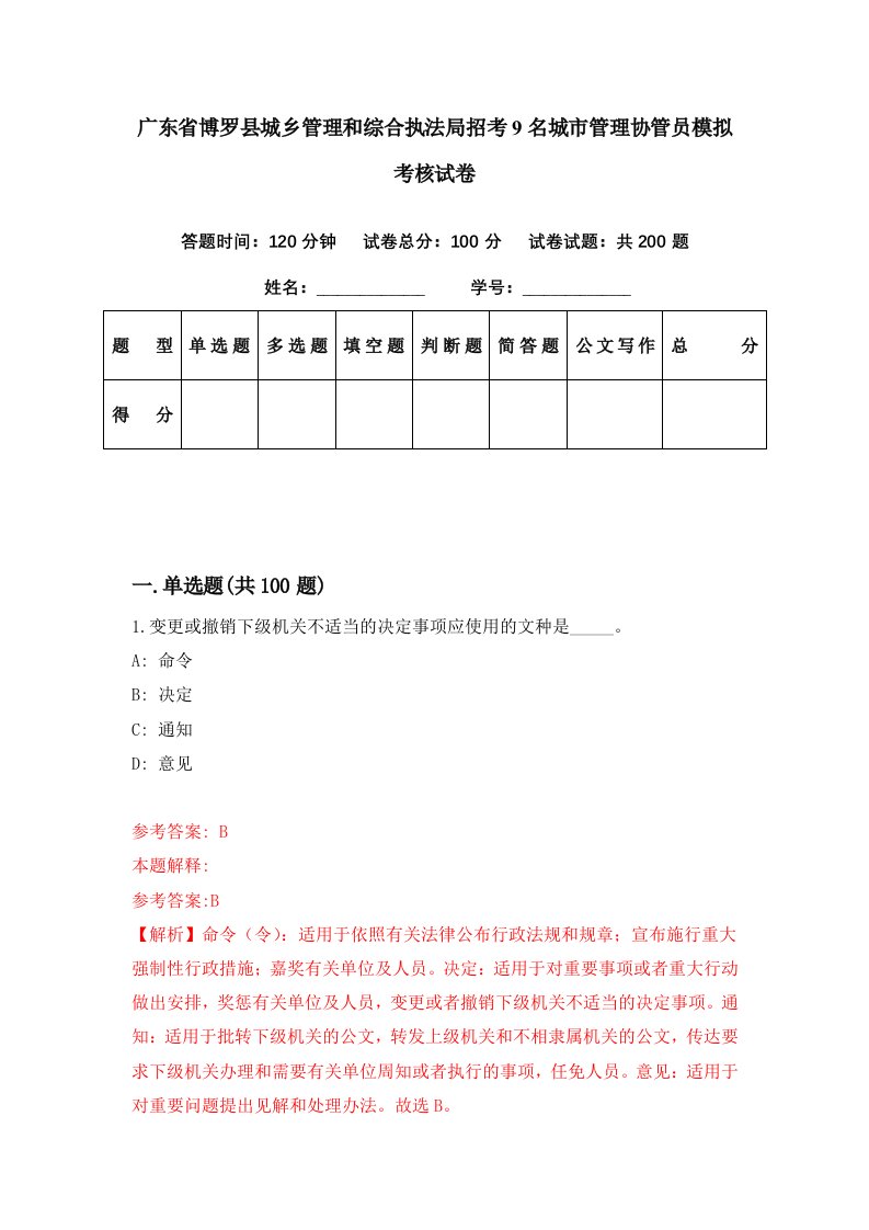 广东省博罗县城乡管理和综合执法局招考9名城市管理协管员模拟考核试卷3