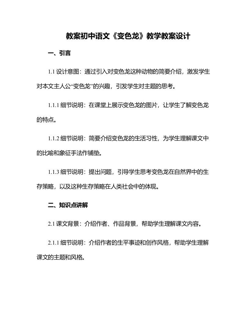 初中语文变色龙教学教案设计