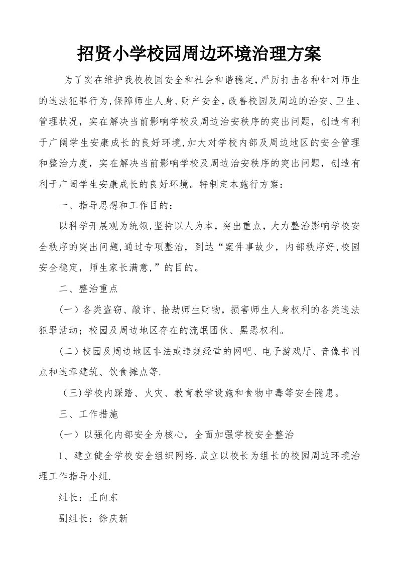 小学校园周边环境治理方案