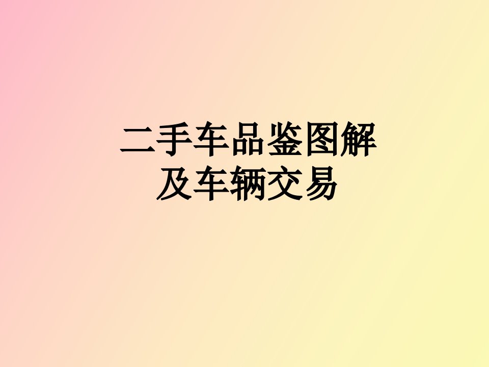 手车评估图文实例及交易注意事项教材