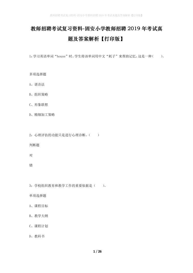 教师招聘考试复习资料-固安小学教师招聘2019年考试真题及答案解析打印版