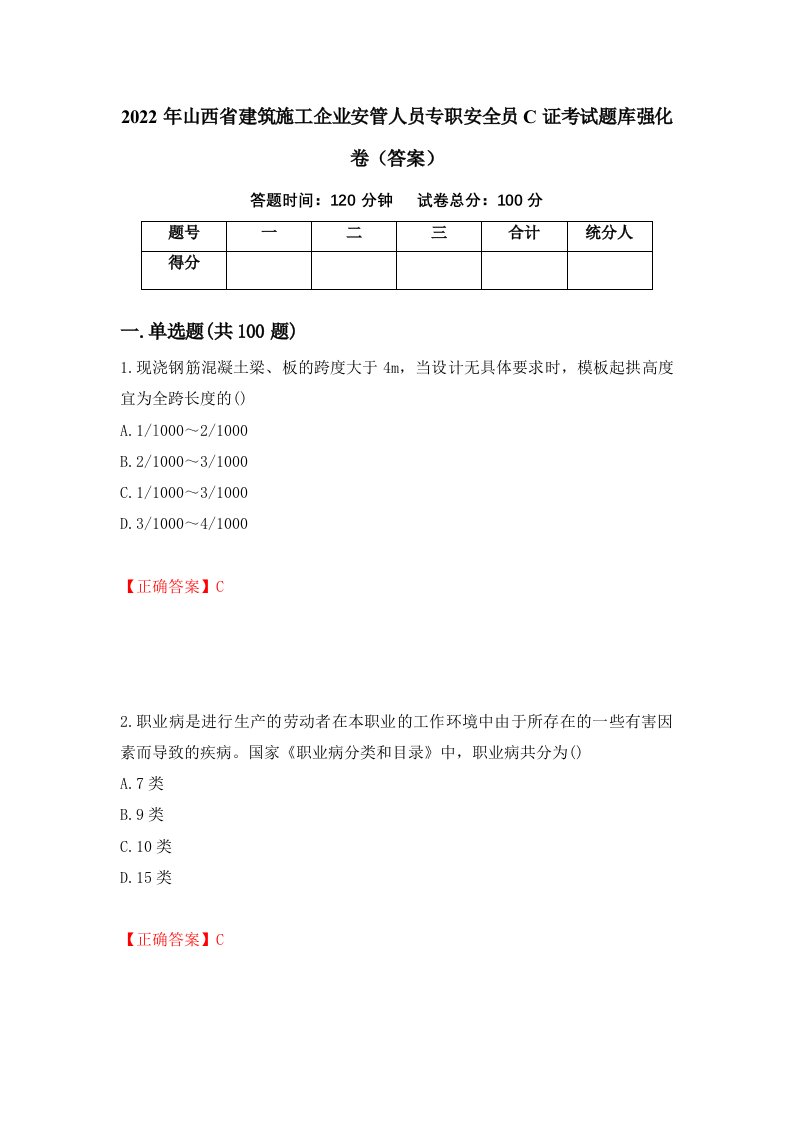 2022年山西省建筑施工企业安管人员专职安全员C证考试题库强化卷答案11