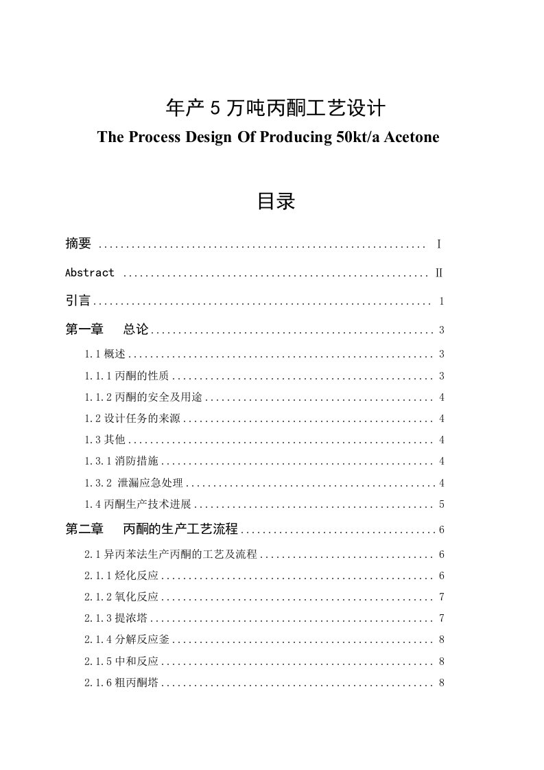 年产5万吨丙酮工艺设计毕业设计