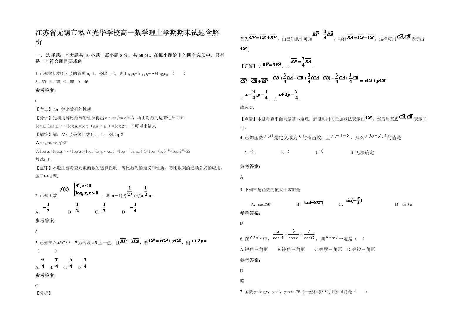 江苏省无锡市私立光华学校高一数学理上学期期末试题含解析