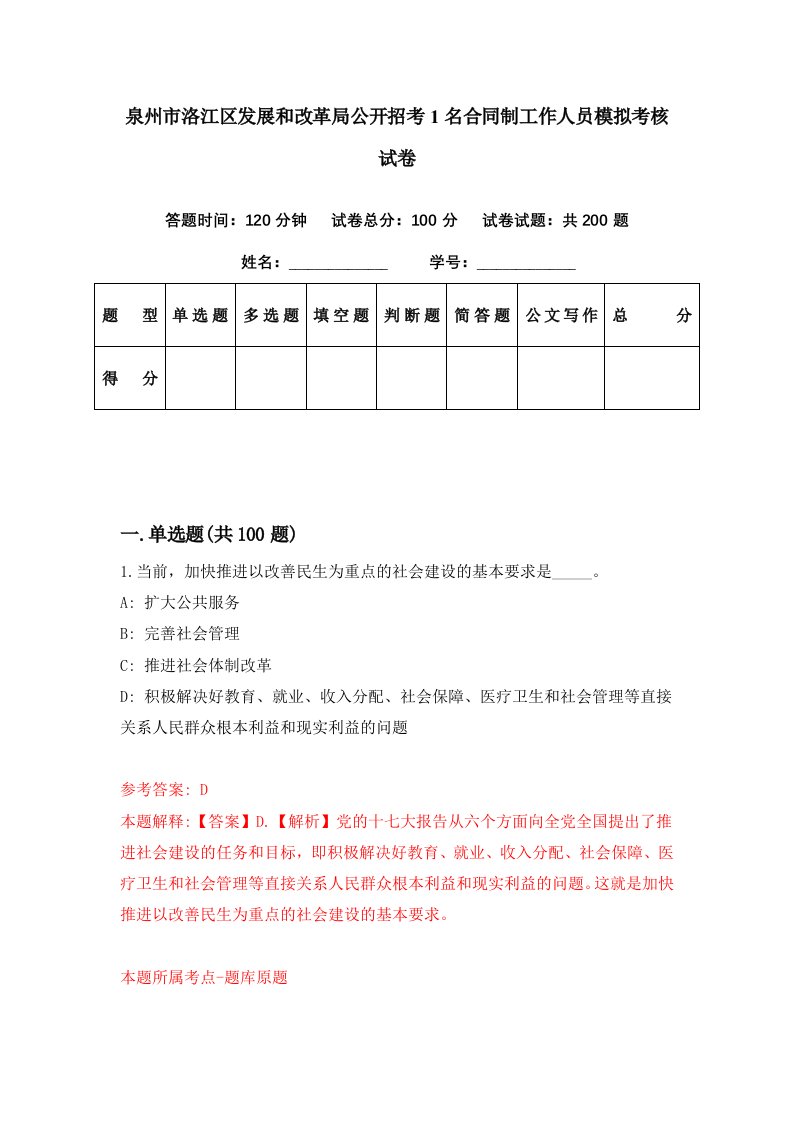 泉州市洛江区发展和改革局公开招考1名合同制工作人员模拟考核试卷6