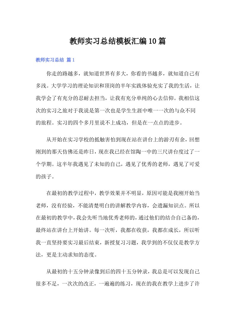 教师实习总结模板汇编10篇