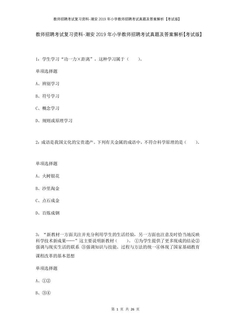 教师招聘考试复习资料-潮安2019年小学教师招聘考试真题及答案解析考试版