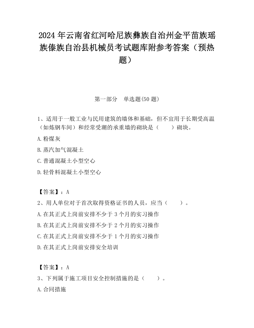 2024年云南省红河哈尼族彝族自治州金平苗族瑶族傣族自治县机械员考试题库附参考答案（预热题）