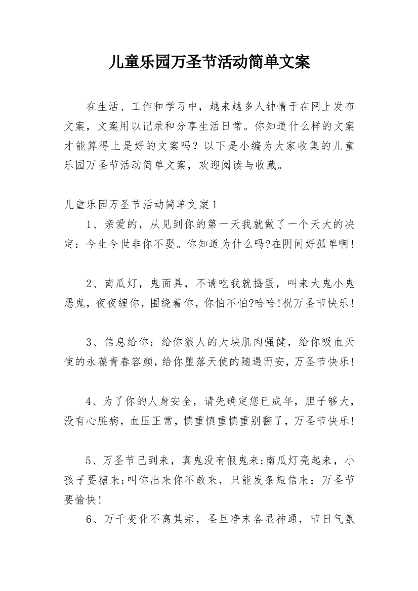 儿童乐园万圣节活动简单文案