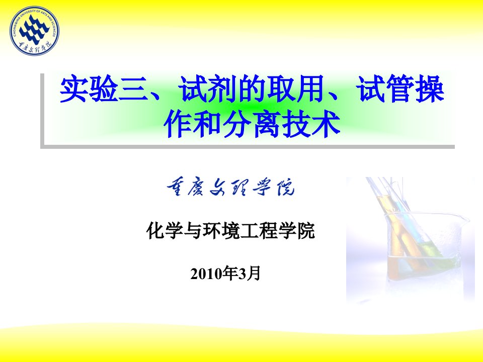 实验三、试剂的取用、试管操作和分离技术