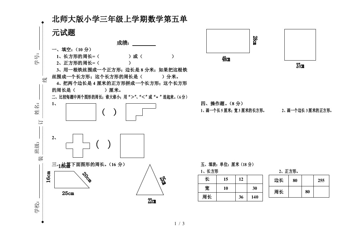 北师大版小学三年级上学期数学第五单元试题