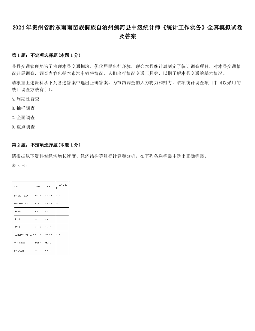 2024年贵州省黔东南南苗族侗族自治州剑河县中级统计师《统计工作实务》全真模拟试卷及答案