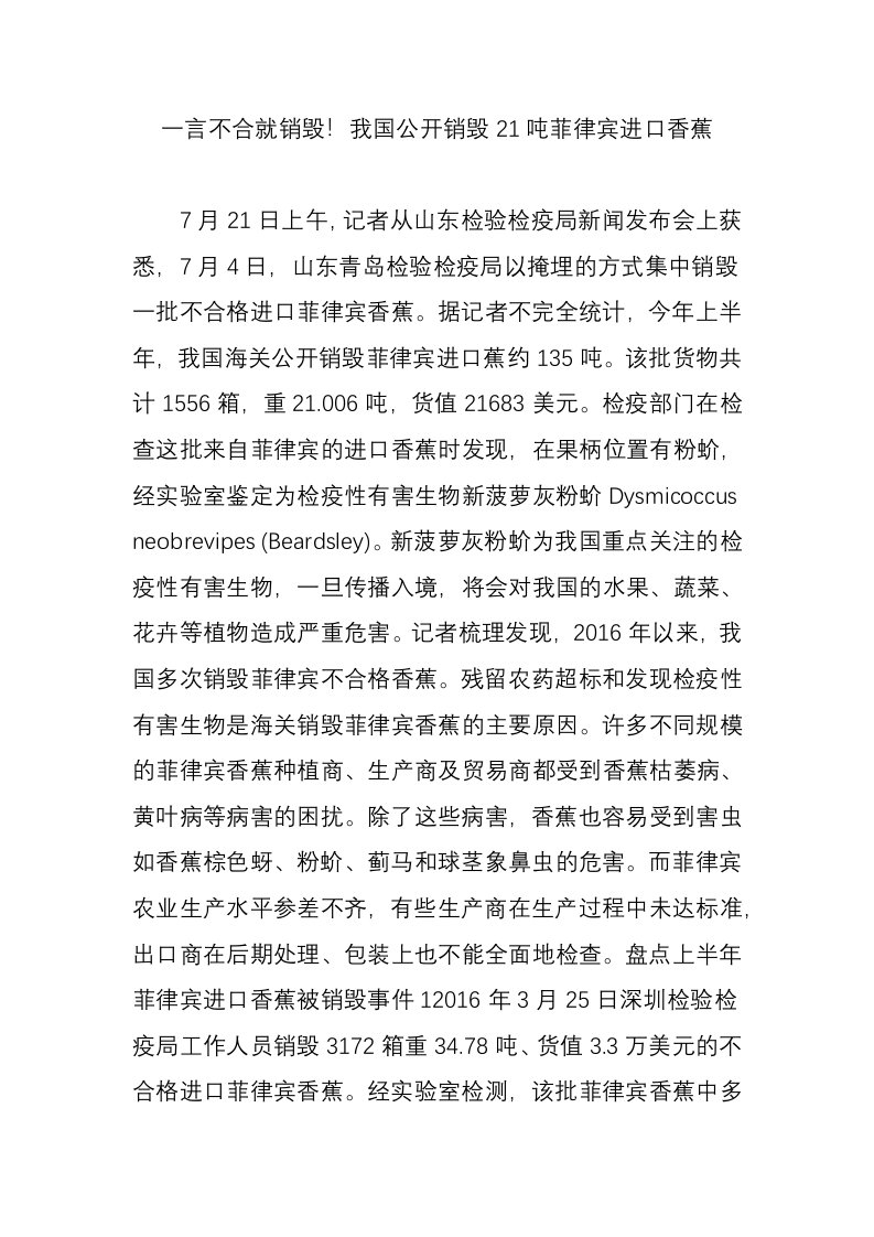 一言不合就销毁！我国公开销毁21吨菲律宾进口香蕉