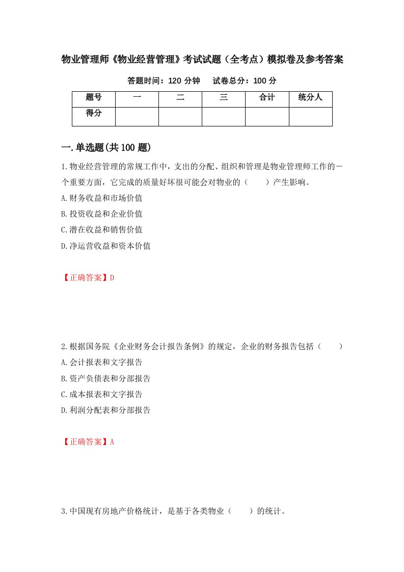 物业管理师物业经营管理考试试题全考点模拟卷及参考答案第18次