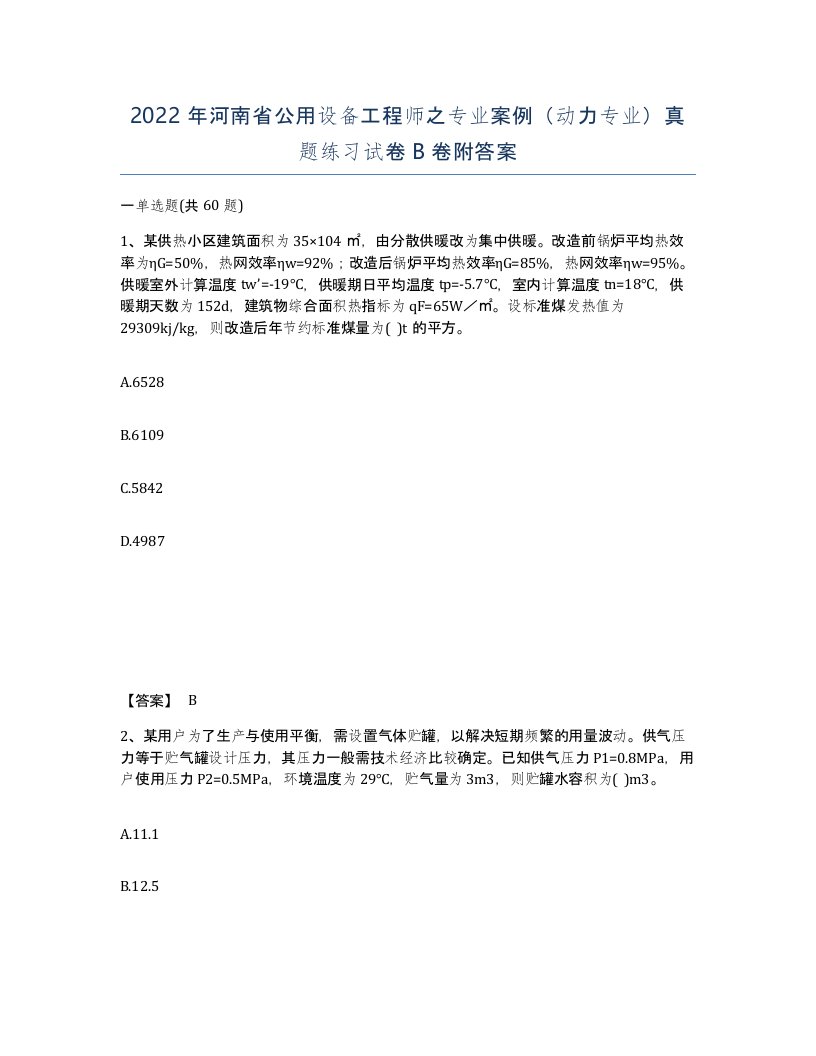 2022年河南省公用设备工程师之专业案例动力专业真题练习试卷B卷附答案