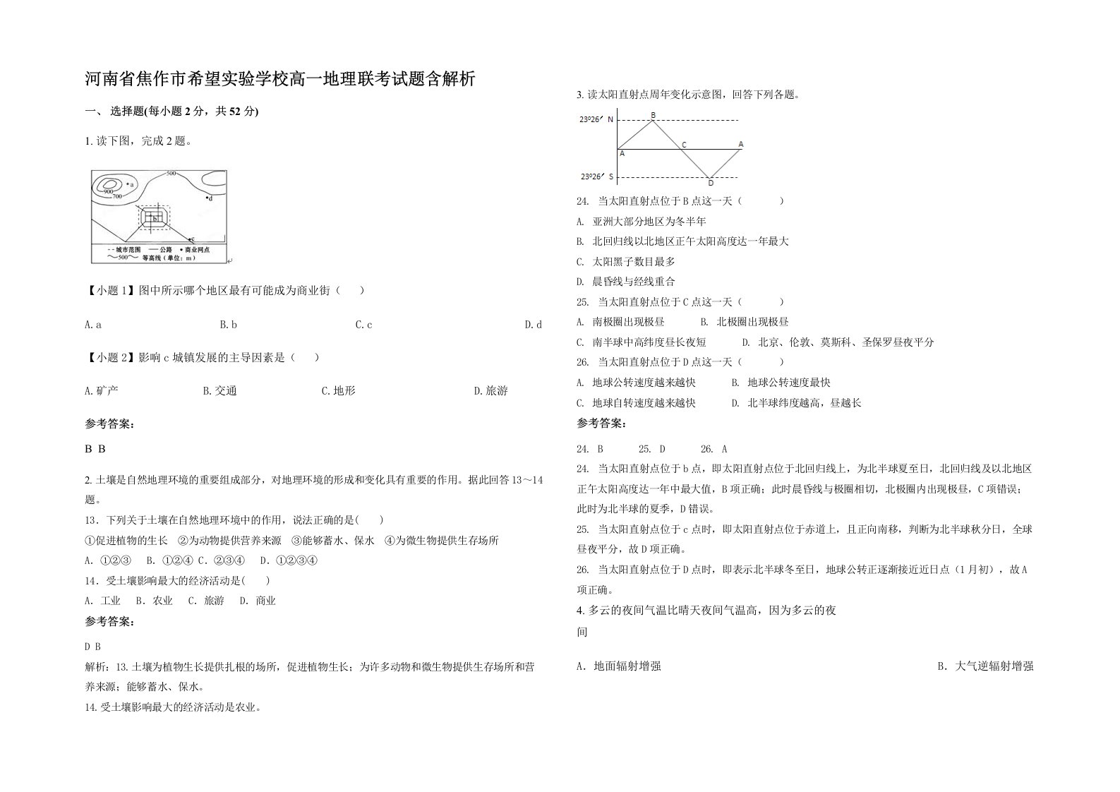 河南省焦作市希望实验学校高一地理联考试题含解析