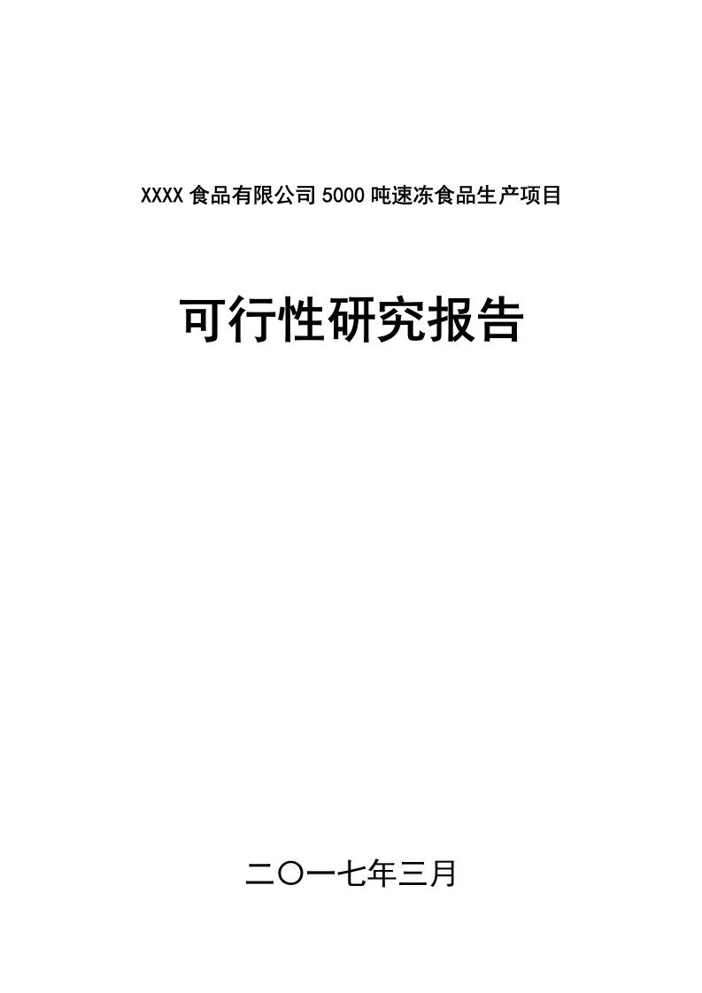 速冻食品生产加工项目可研