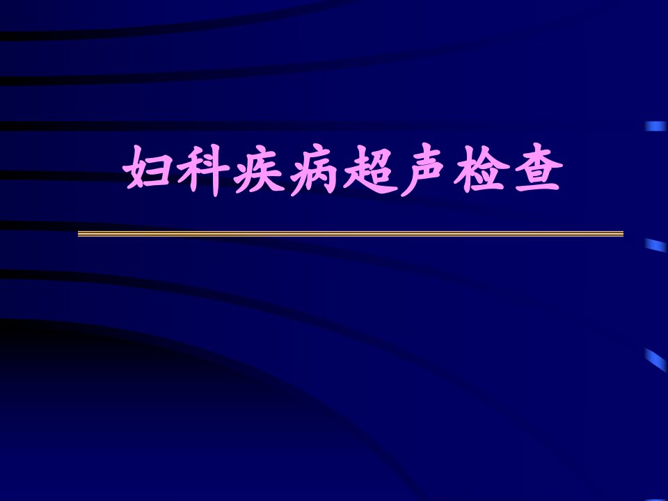 妇科疾病超声检查图谱解析