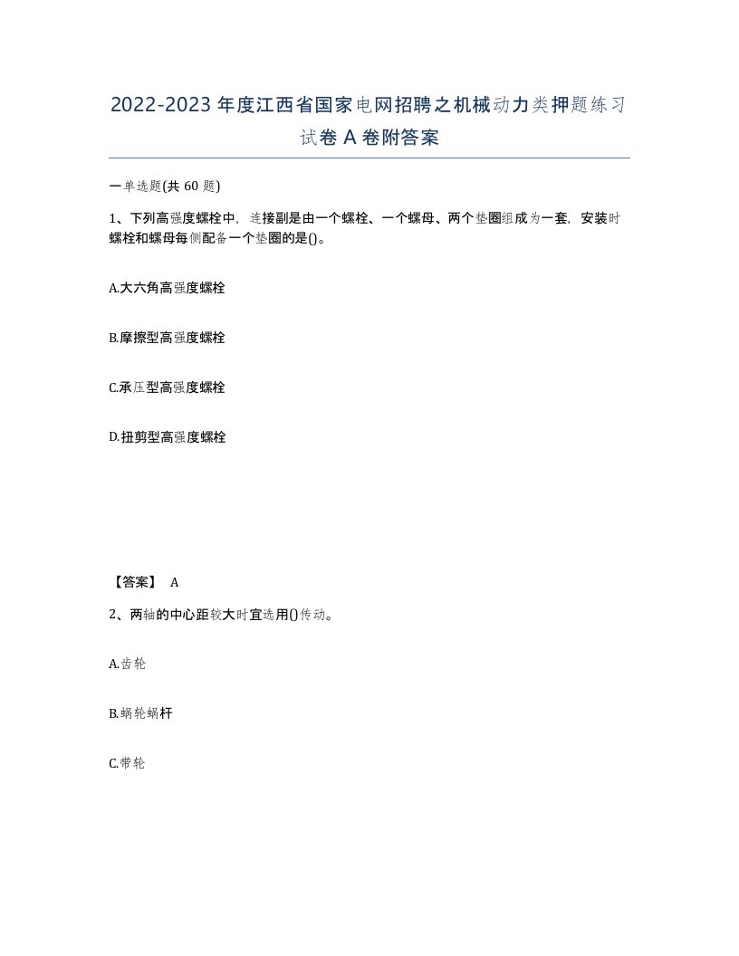 2022-2023年度江西省国家电网招聘之机械动力类押题练习试卷A卷附答案