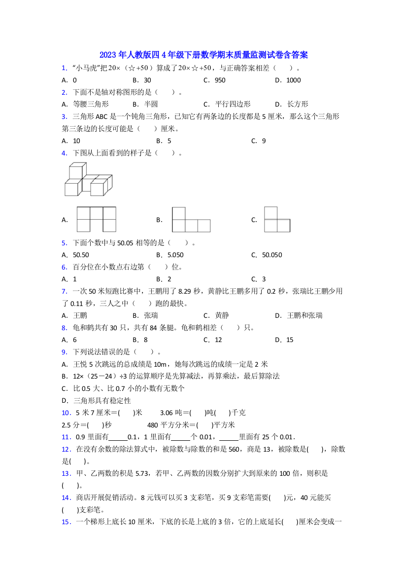 2023年人教版四4年级下册数学期末质量监测试卷含答案