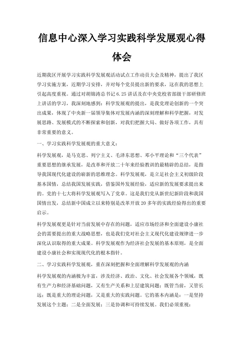 信息中心深入学习实践科学发展观心得体会