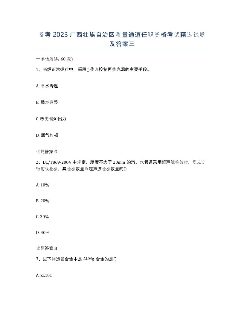 备考2023广西壮族自治区质量通道任职资格考试试题及答案三