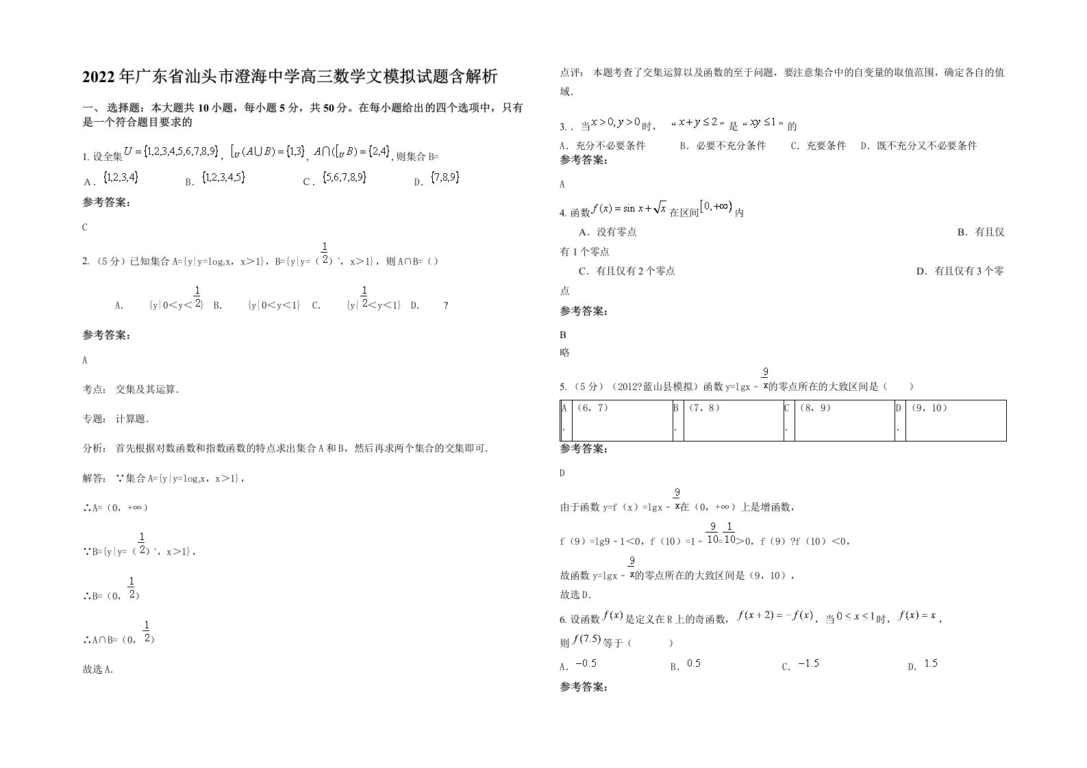 2022年广东省汕头市澄海中学高三数学文模拟试题含解析