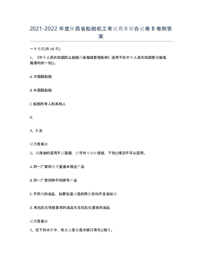 2021-2022年度陕西省船舶机工考试题库综合试卷B卷附答案