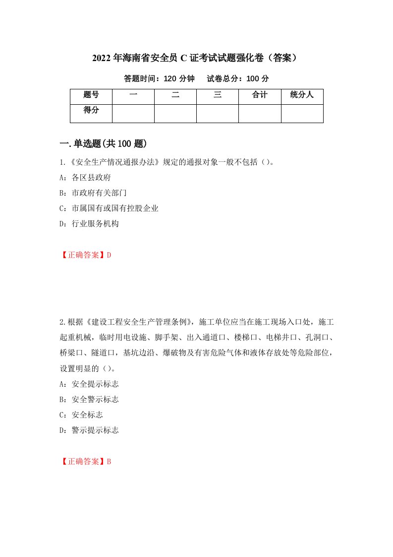 2022年海南省安全员C证考试试题强化卷答案第70套