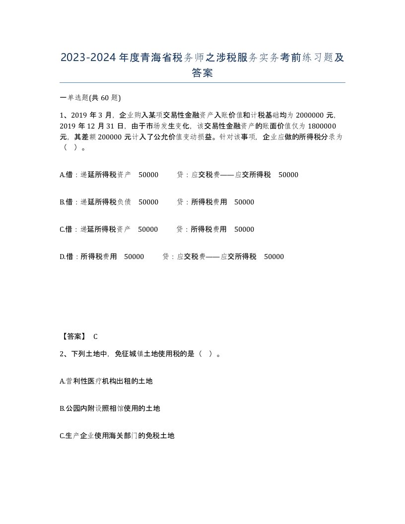 2023-2024年度青海省税务师之涉税服务实务考前练习题及答案