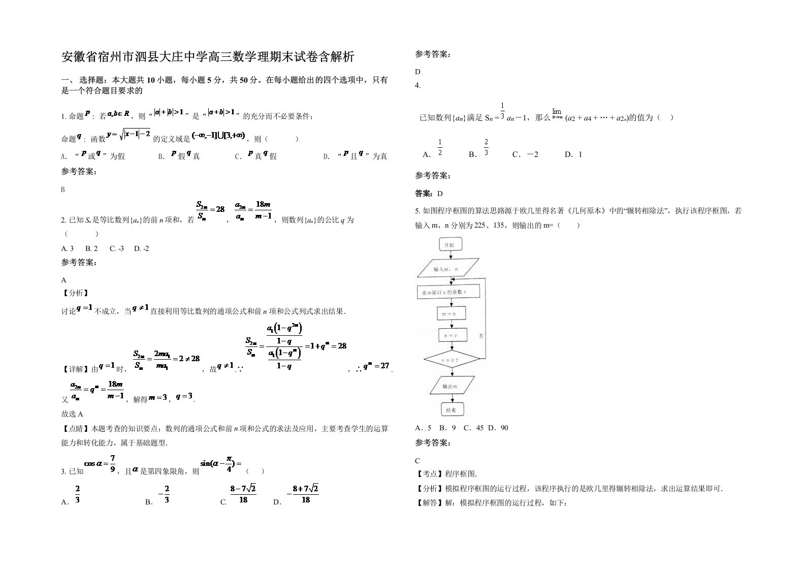 安徽省宿州市泗县大庄中学高三数学理期末试卷含解析