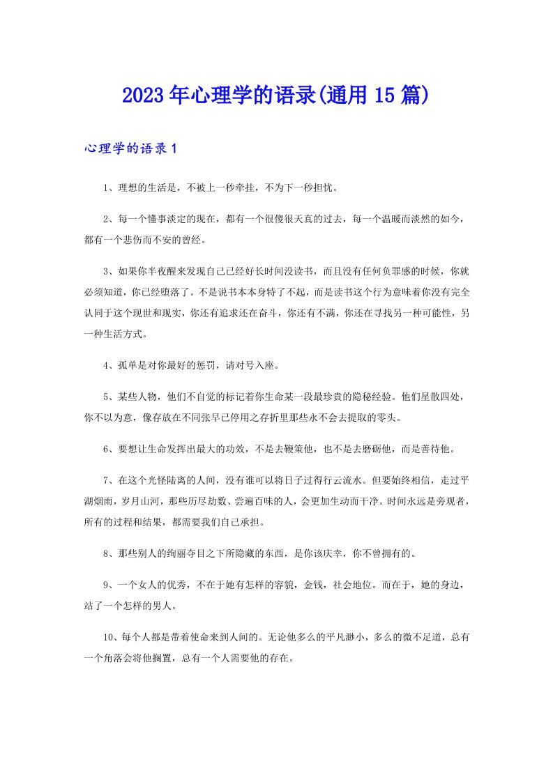 2023年心理学的语录(通用15篇)