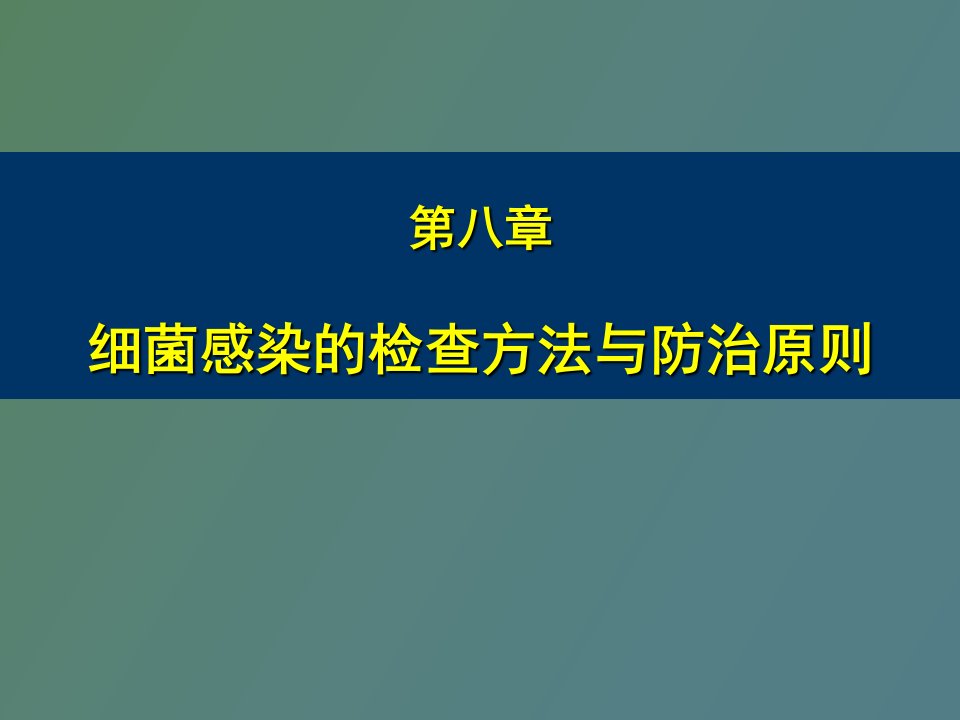 细菌感染的检查方法与防治原则