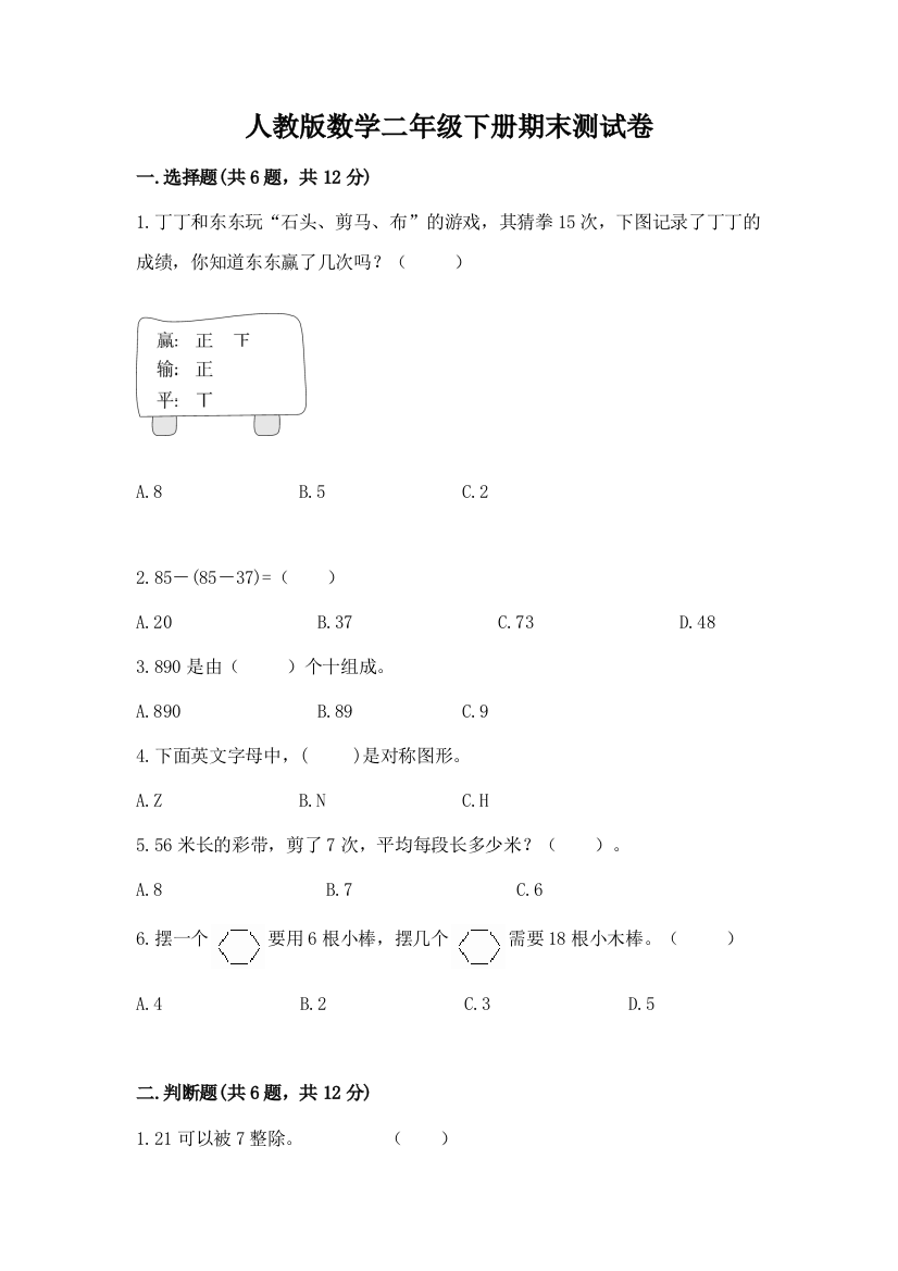 人教版数学二年级下册期末测试卷及参考答案【突破训练】