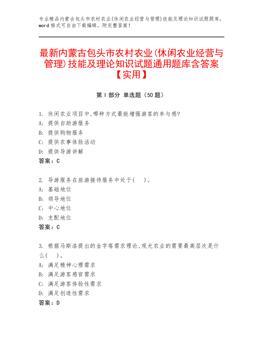 最新内蒙古包头市农村农业(休闲农业经营与管理)技能及理论知识试题通用题库含答案【实用】