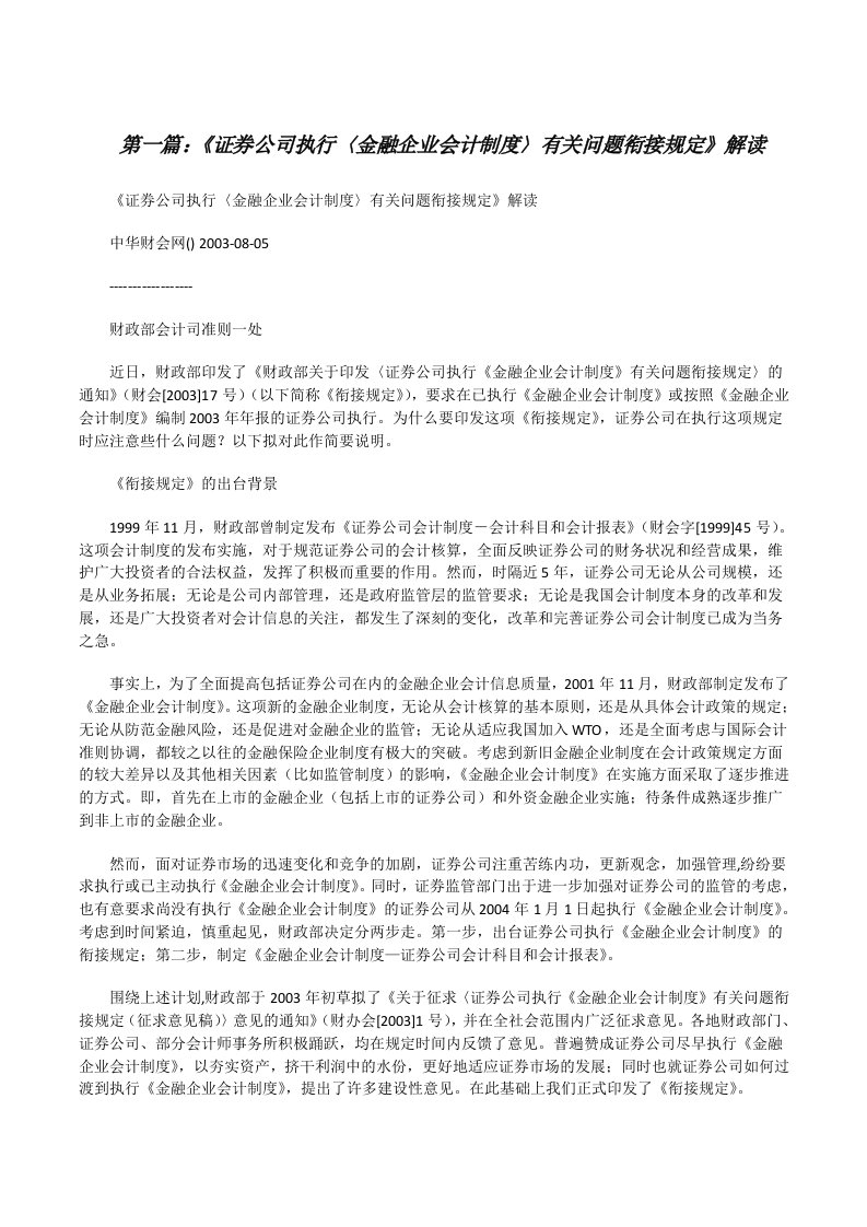 《证券公司执行〈金融企业会计制度〉有关问题衔接规定》解读[修改版]