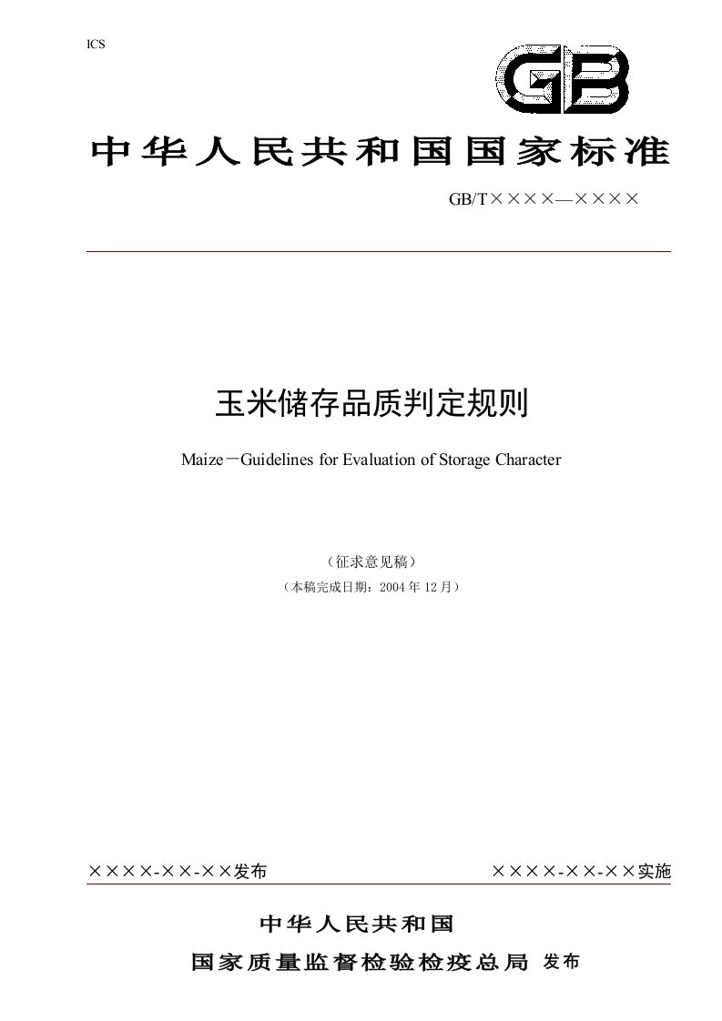 玉米储存品质判定规则-国家粮食局标准质量中心