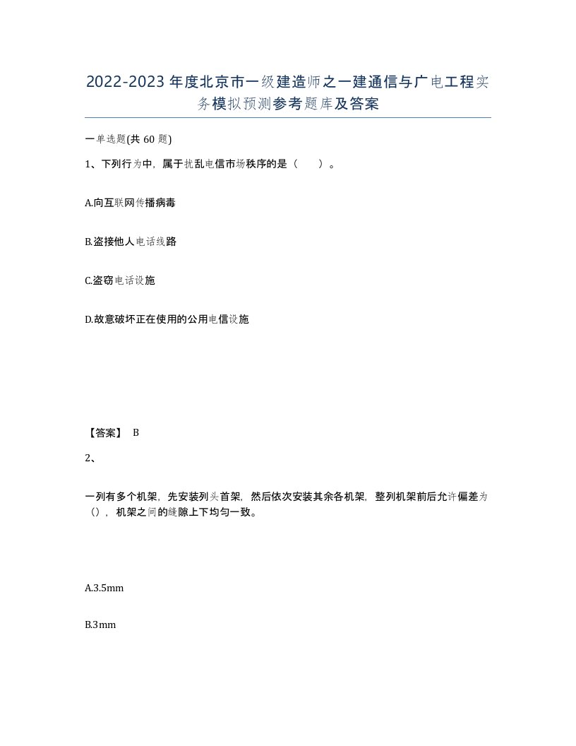 2022-2023年度北京市一级建造师之一建通信与广电工程实务模拟预测参考题库及答案