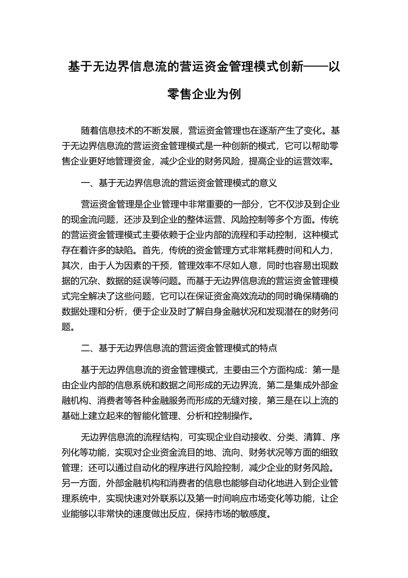 基于无边界信息流的营运资金管理模式创新——以零售企业为例