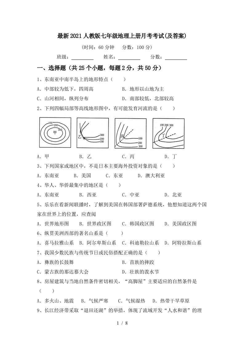 最新2021人教版七年级地理上册月考考试及答案