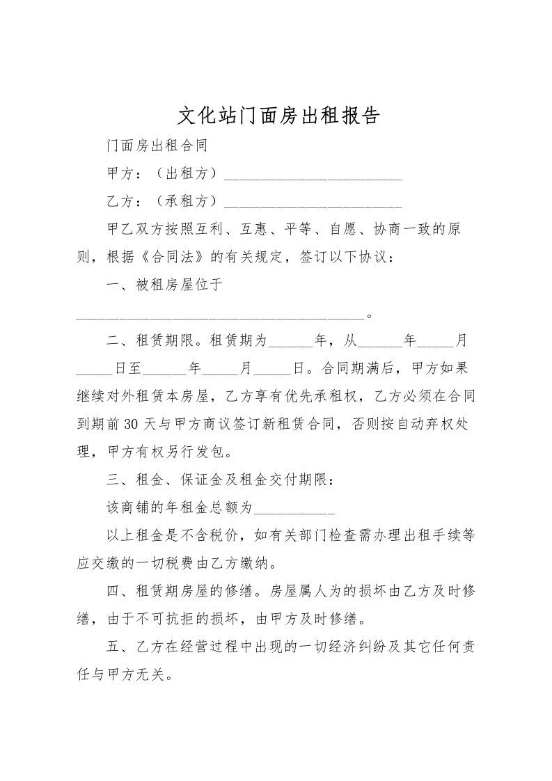 2022文化站门面房出租报告