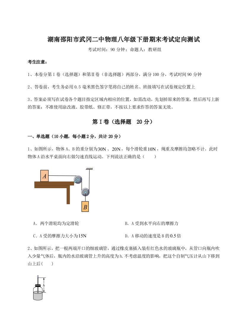 基础强化湖南邵阳市武冈二中物理八年级下册期末考试定向测试试卷（含答案详解版）