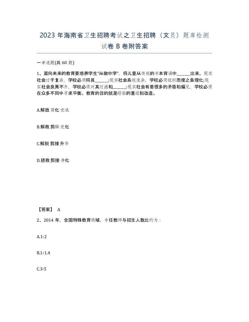 2023年海南省卫生招聘考试之卫生招聘文员题库检测试卷B卷附答案