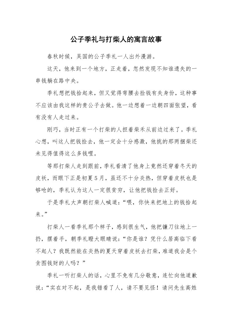 公子季礼与打柴人的寓言故事