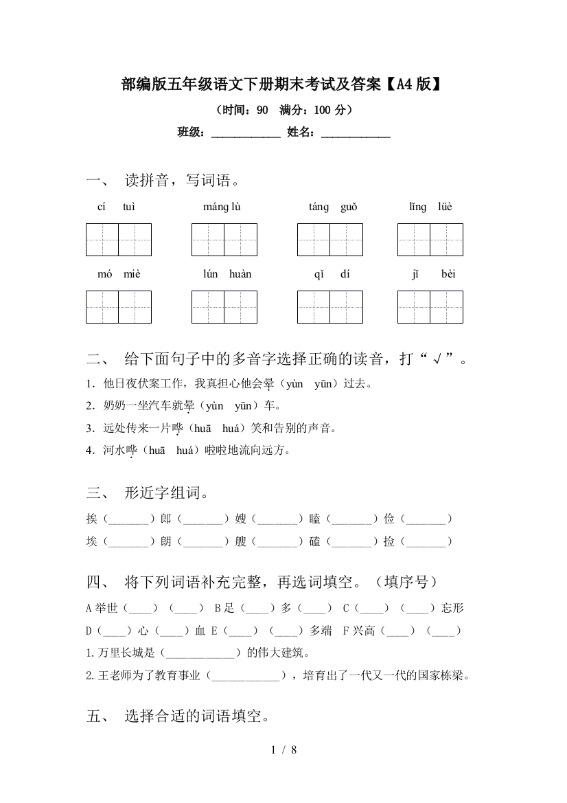 部编版五年级语文下册期末考试及答案【A4版】