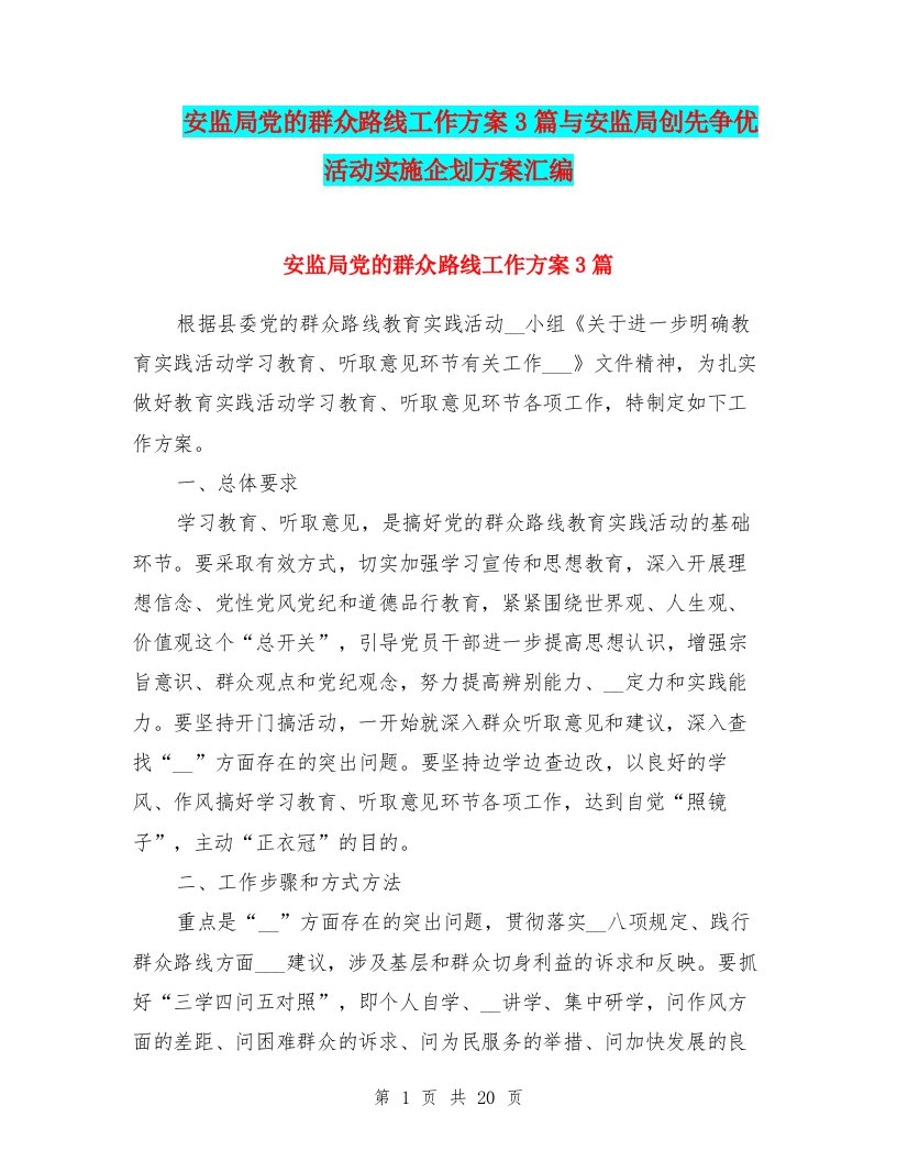 安监局党的群众路线工作方案3篇与安监局创先争优活动实施企划方案汇编