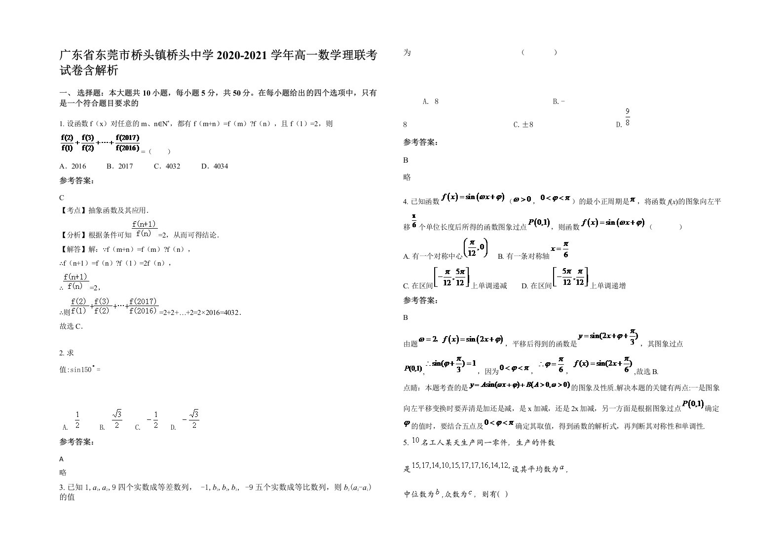 广东省东莞市桥头镇桥头中学2020-2021学年高一数学理联考试卷含解析