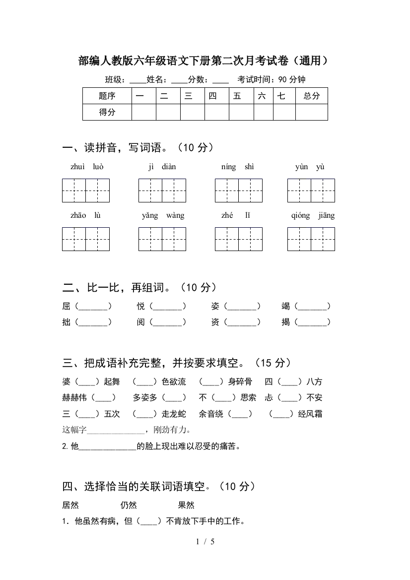 部编人教版六年级语文下册第二次月考试卷(通用)