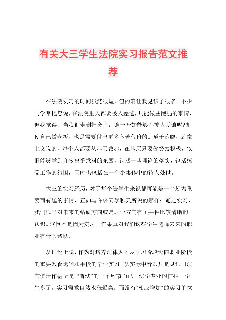 有关大三学生法院实习报告范文推荐